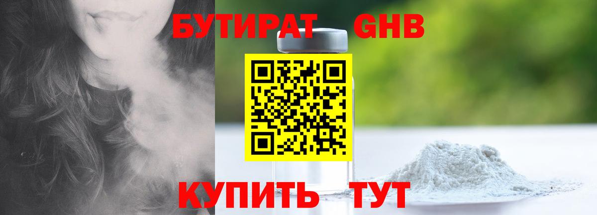 Бутират 1.4BDO  Вход с VPN  Новочебоксарск 