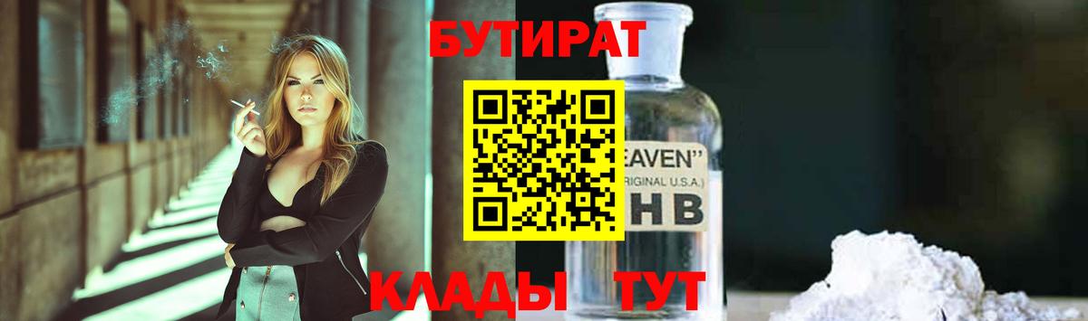 БУТИРАТ 1.4BDO Новочебоксарск