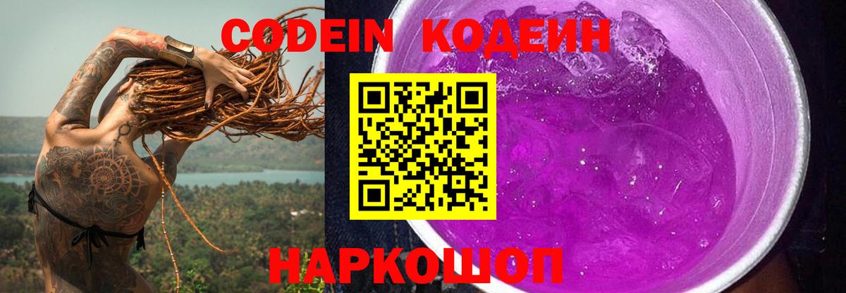 Кодеин Purple Drank Новочебоксарск
